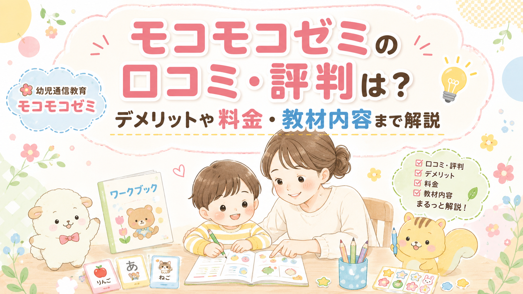 モコモコゼミの口コミ・評判は？デメリットや料金・教材内容まで解説